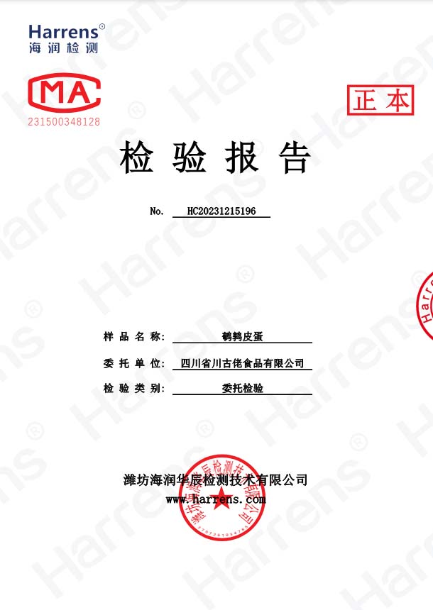 鵪鶉皮蛋檢驗(yàn)報(bào)告